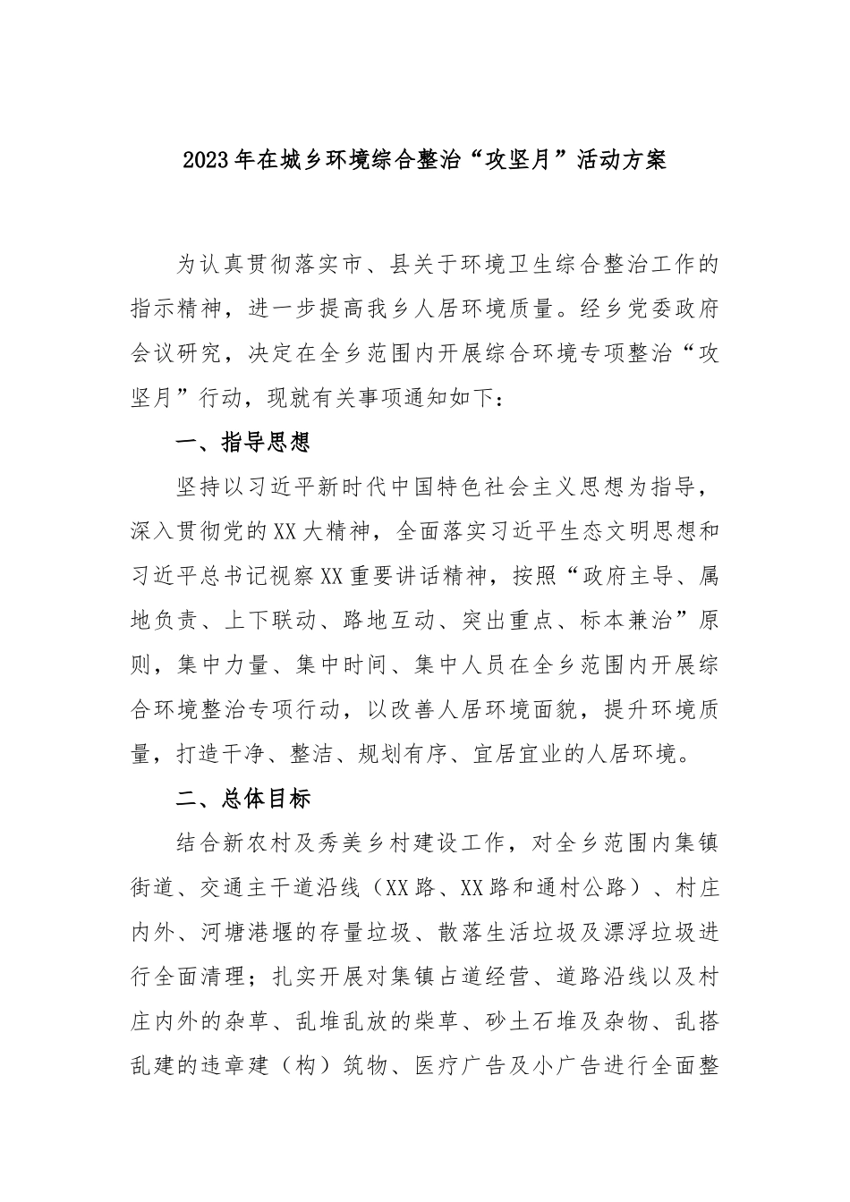 2023年在城乡环境综合整治“攻坚月”活动方案_第1页
