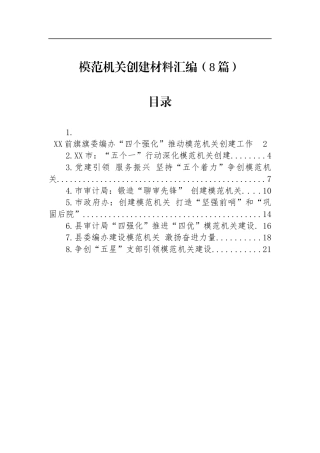 模范机关创建材料汇编（8篇）