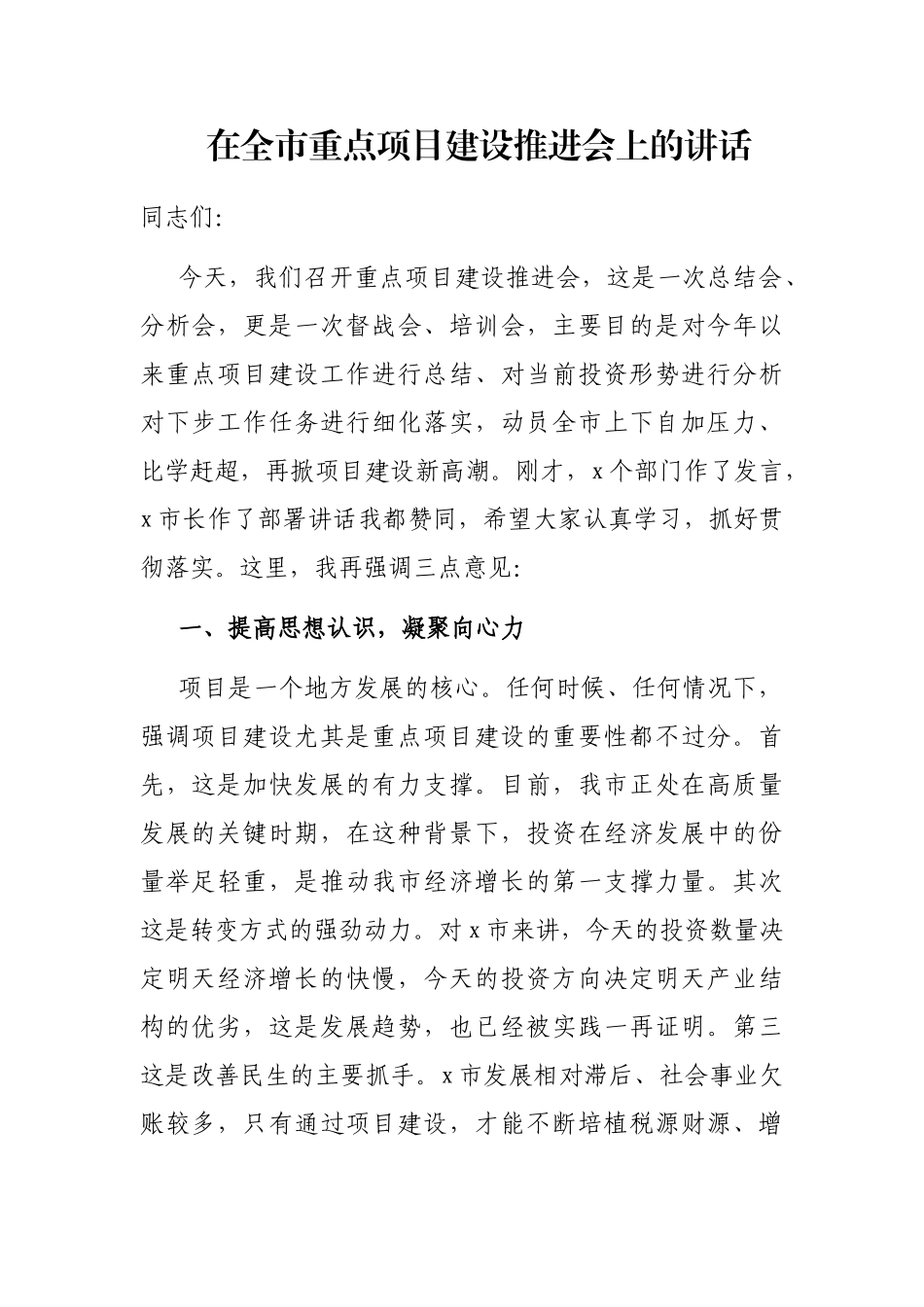 在全市重点项目建设推进会上的讲话_第1页