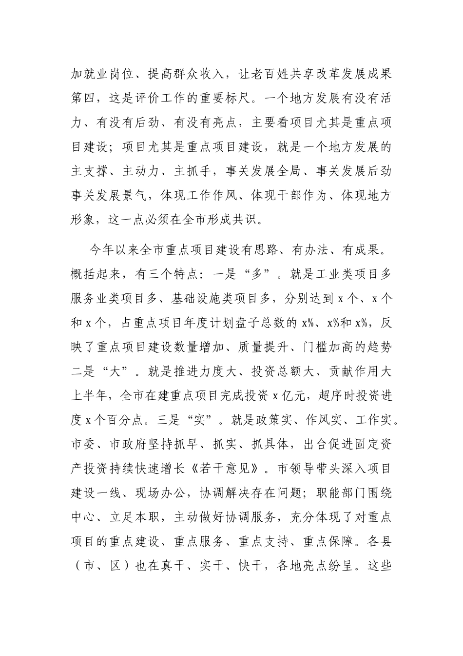 在全市重点项目建设推进会上的讲话_第2页