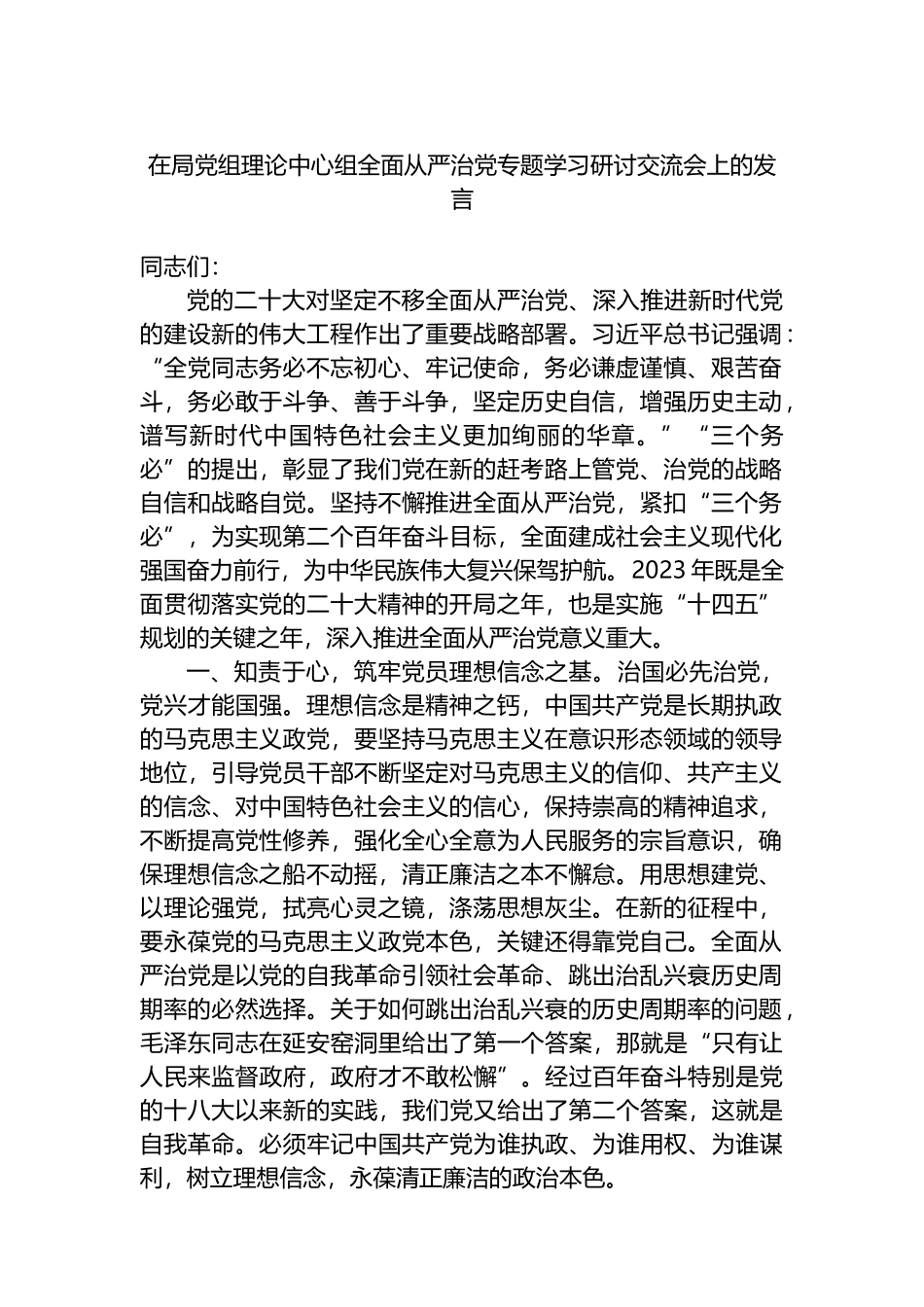 2023年在局党组理论中心组全面从严治党专题学习研讨交流会上的发言_第1页