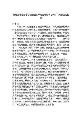 2023年在局党组理论中心组全面从严治党专题学习研讨交流会上的发言