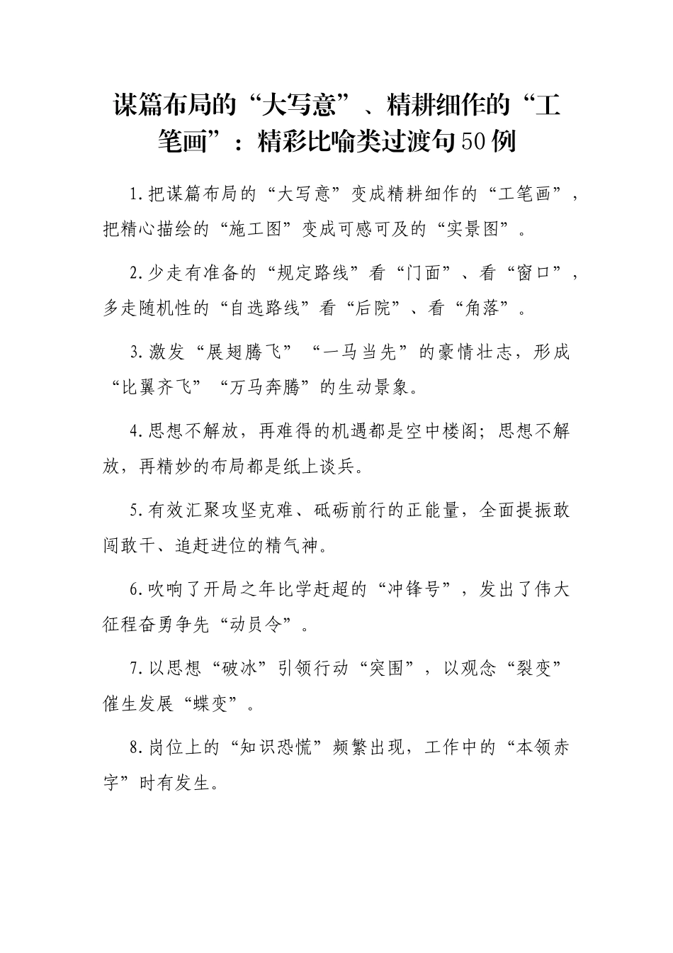 谋篇布局的“大写意”、精耕细作的“工笔画”：精彩比喻类过渡句50例_第1页