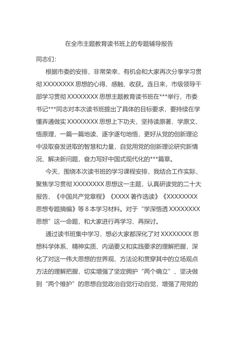 在全市主题教育读书班上的专题辅导报告_第1页
