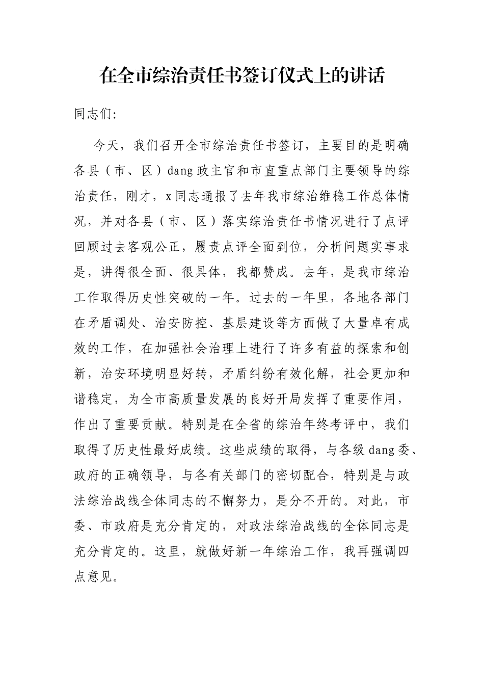 在全市综治责任书签订仪式上的讲话_第1页