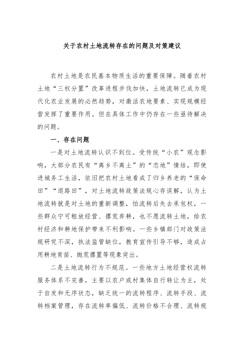 农村土地流转存在的问题及对策建议_第1页
