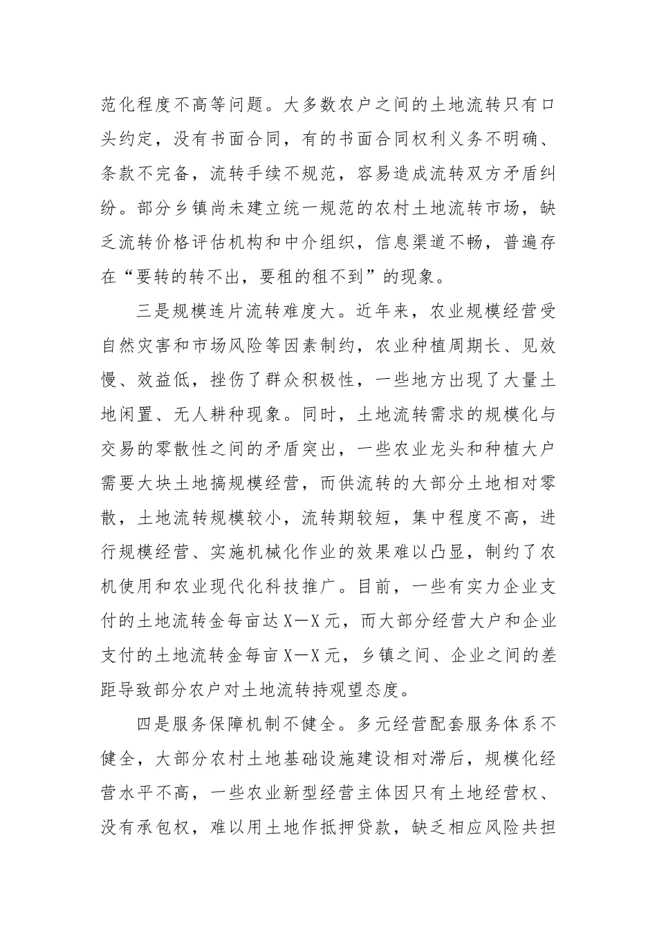 农村土地流转存在的问题及对策建议_第2页