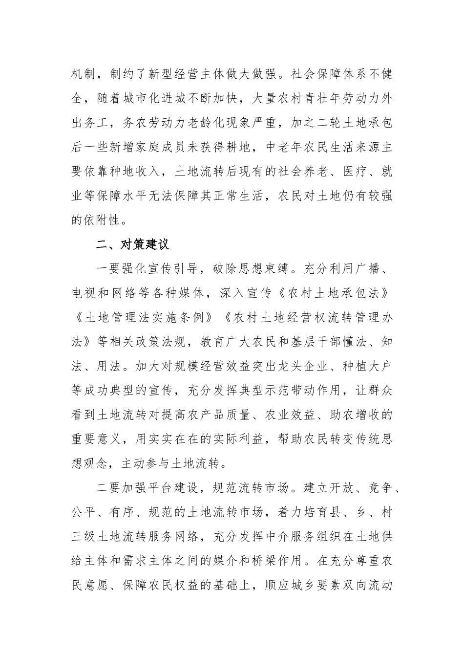 农村土地流转存在的问题及对策建议_第3页