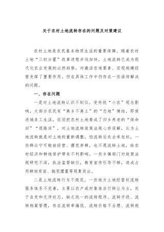 农村土地流转存在的问题及对策建议
