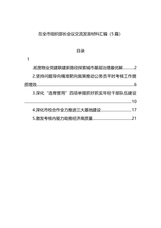 在全市组织部长会议交流发言材料汇编（5篇）