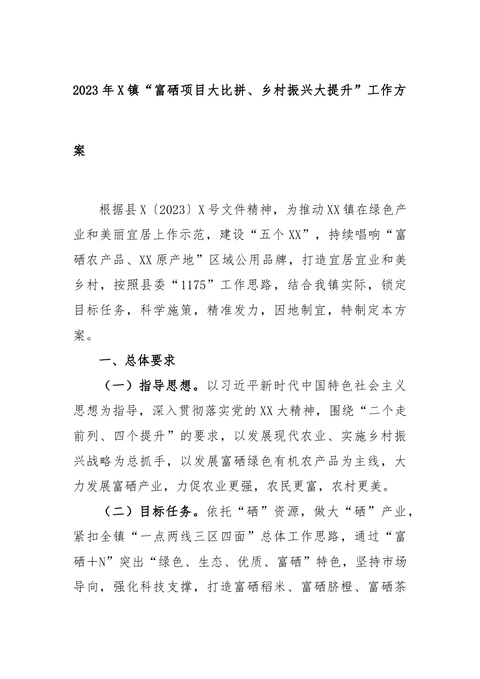 2023年镇“富硒项目大比拼、乡村振兴大提升”工作方案_第1页