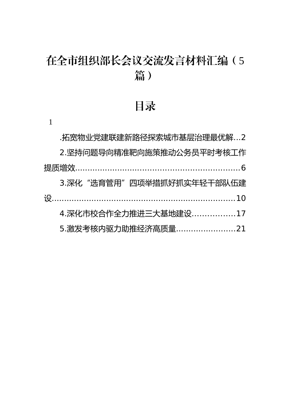 在全市组织部长会议交流发言材料汇编_第1页