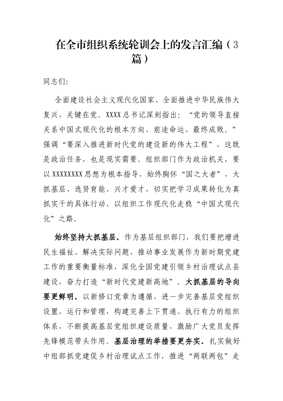 在全市组织系统轮训会上的发言汇编（3篇）_第1页