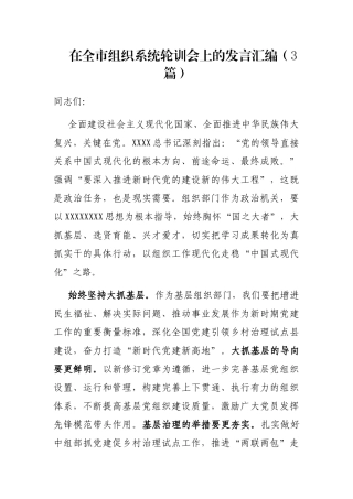 在全市组织系统轮训会上的发言汇编（3篇）