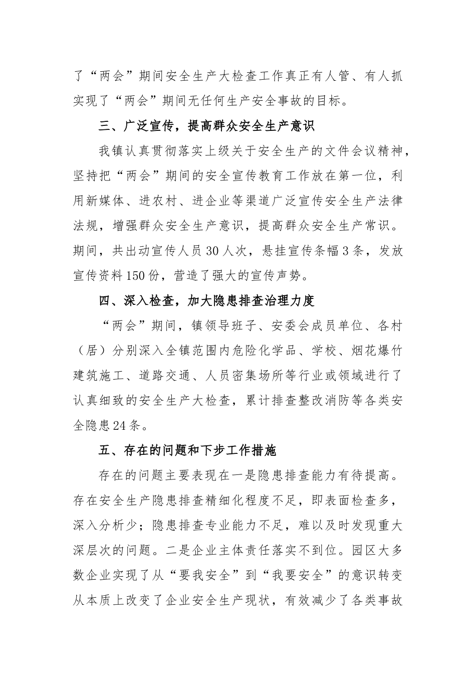 2023年镇两会期间安全生产工作总结_第2页