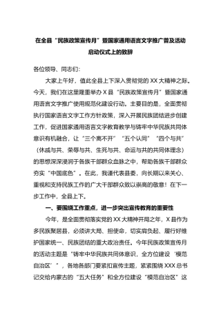 在全县“民族政策宣传月”暨国家通用语言文字推广普及活动启动仪式上的致辞