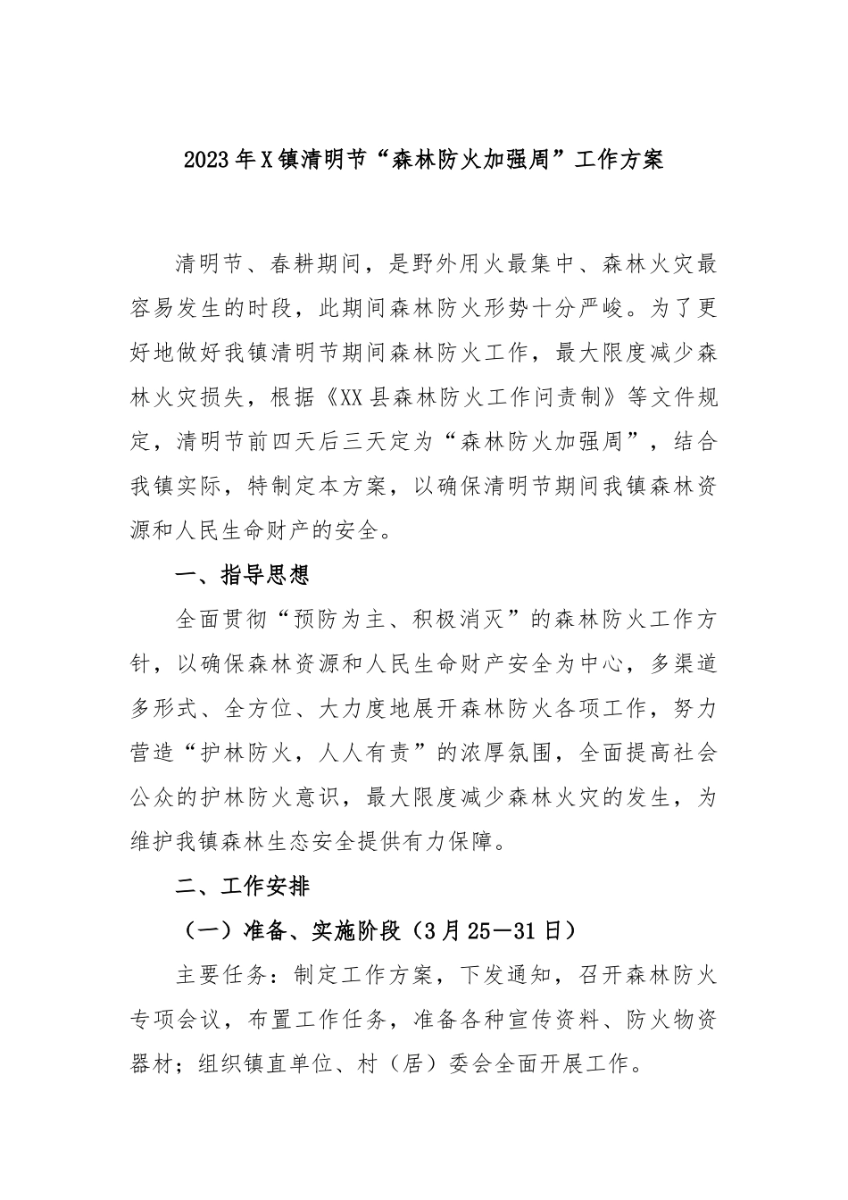 2023年镇清明节“森林防火加强周”工作方案_第1页