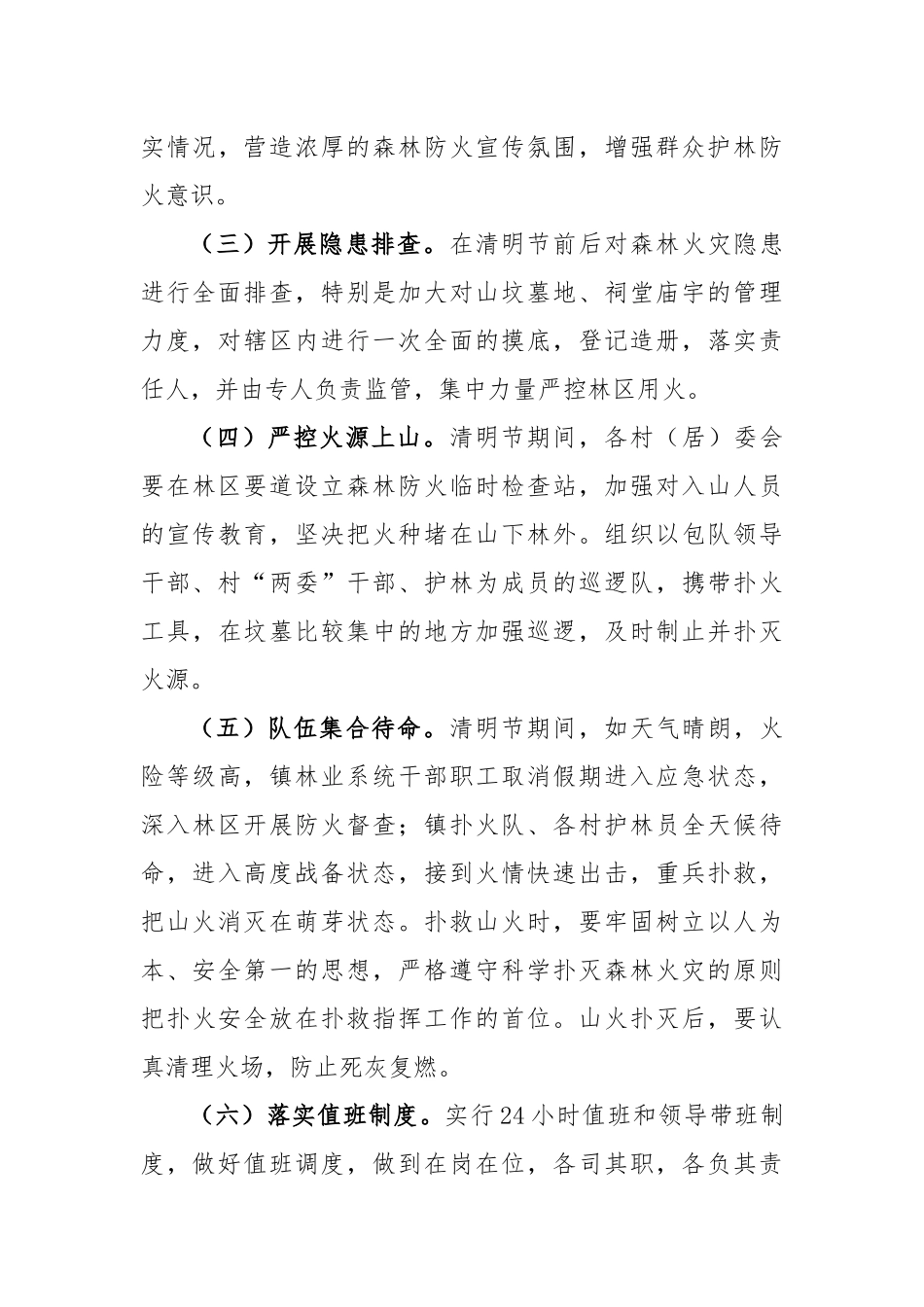2023年镇清明节“森林防火加强周”工作方案_第3页
