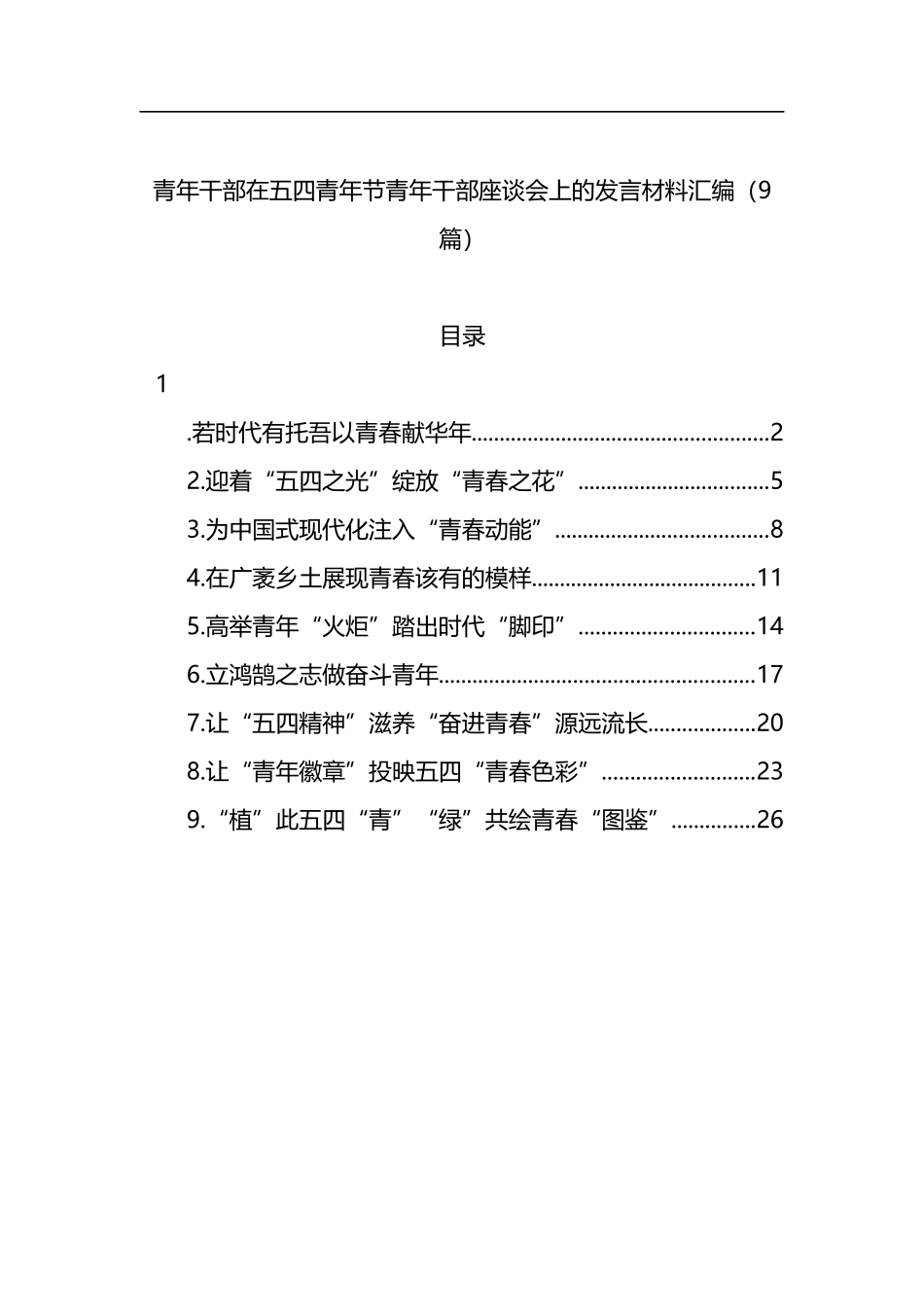 青年干部在五四青年节青年干部座谈会上的发言材料汇编（9篇）_第1页