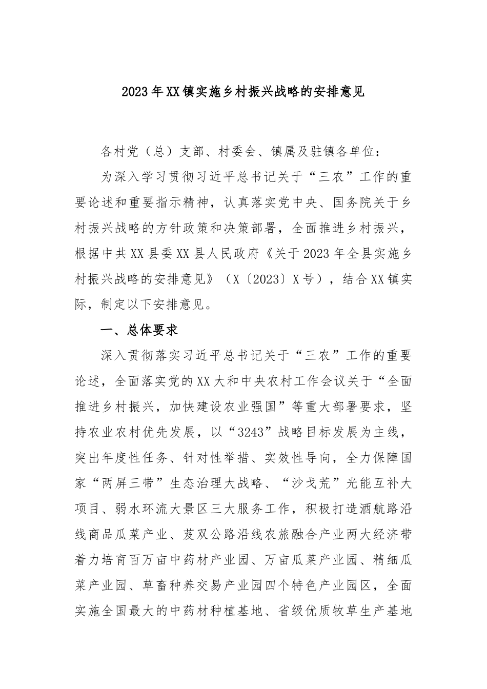 2023年镇实施乡村振兴战略的安排意见_第1页