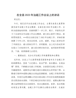 在全县2023年治超工作会议上的讲话