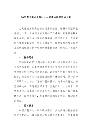 2023年镇在发展壮大村级集体经济实施方案