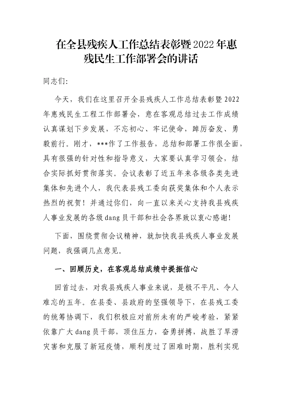 在全县残疾人工作总结表彰暨2022年惠残民生工作部署会的讲话_第1页
