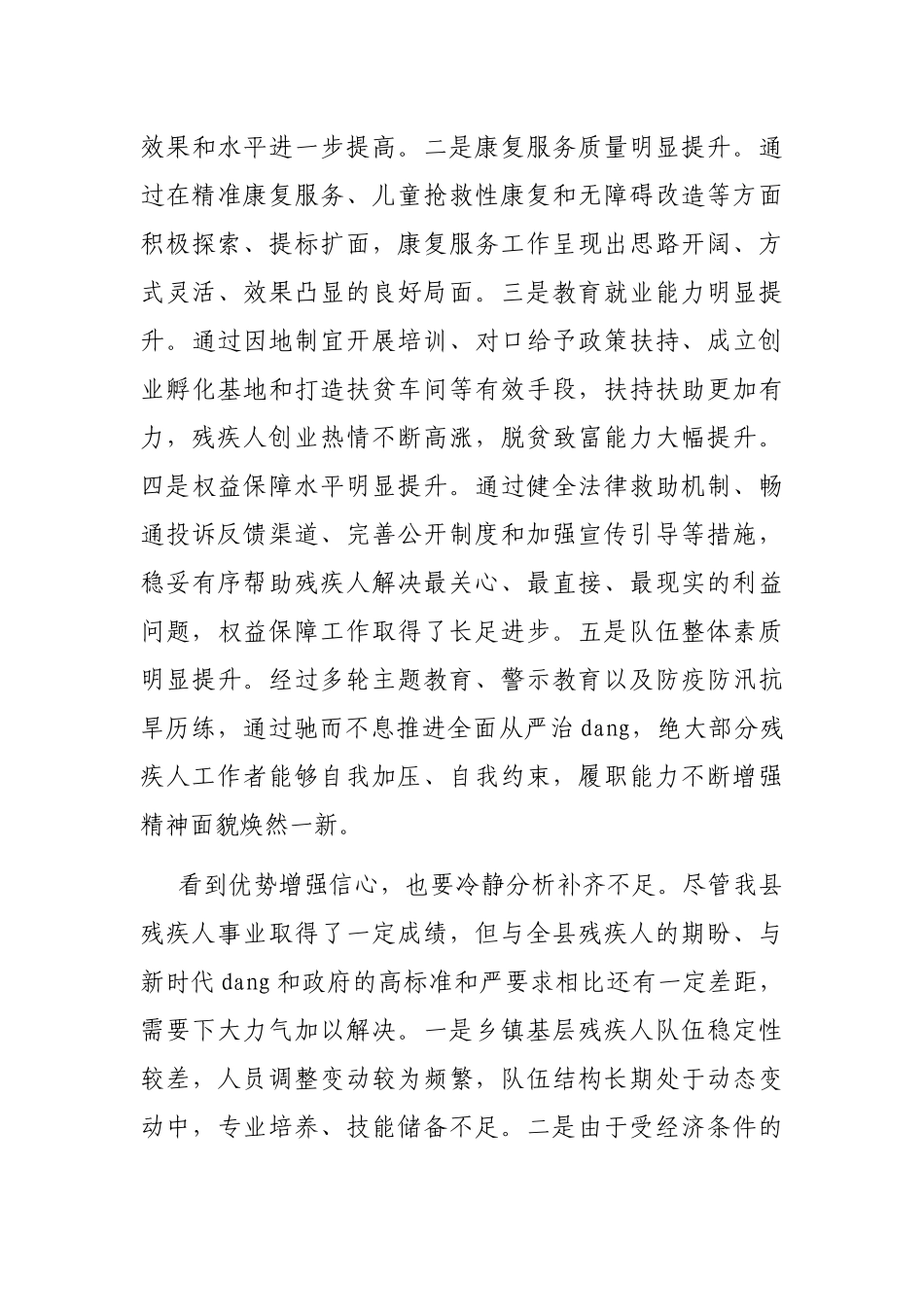在全县残疾人工作总结表彰暨2022年惠残民生工作部署会的讲话_第3页