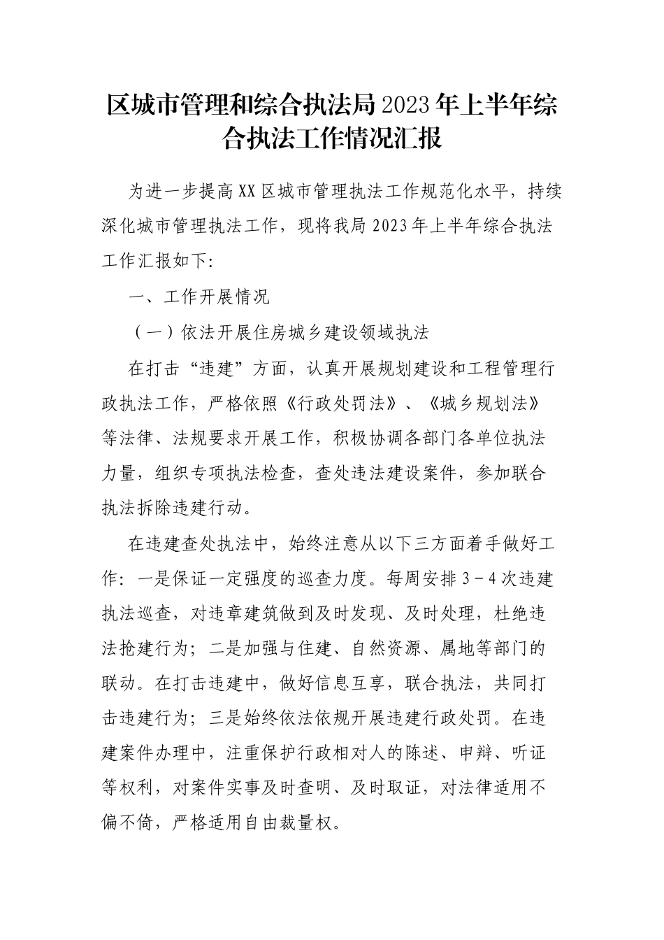 区城市管理和综合执法局2023年上半年综合执法工作情况汇报_第1页