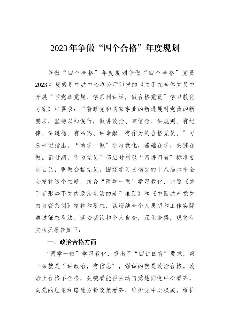 2023年争做“四个合格”年度规划_第1页