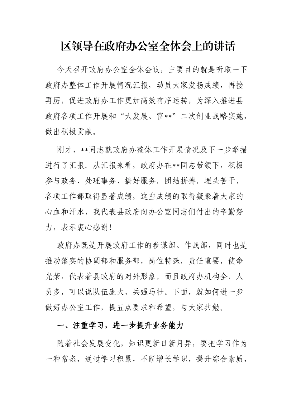 区领导在政府办公室全体会上的讲话_第1页