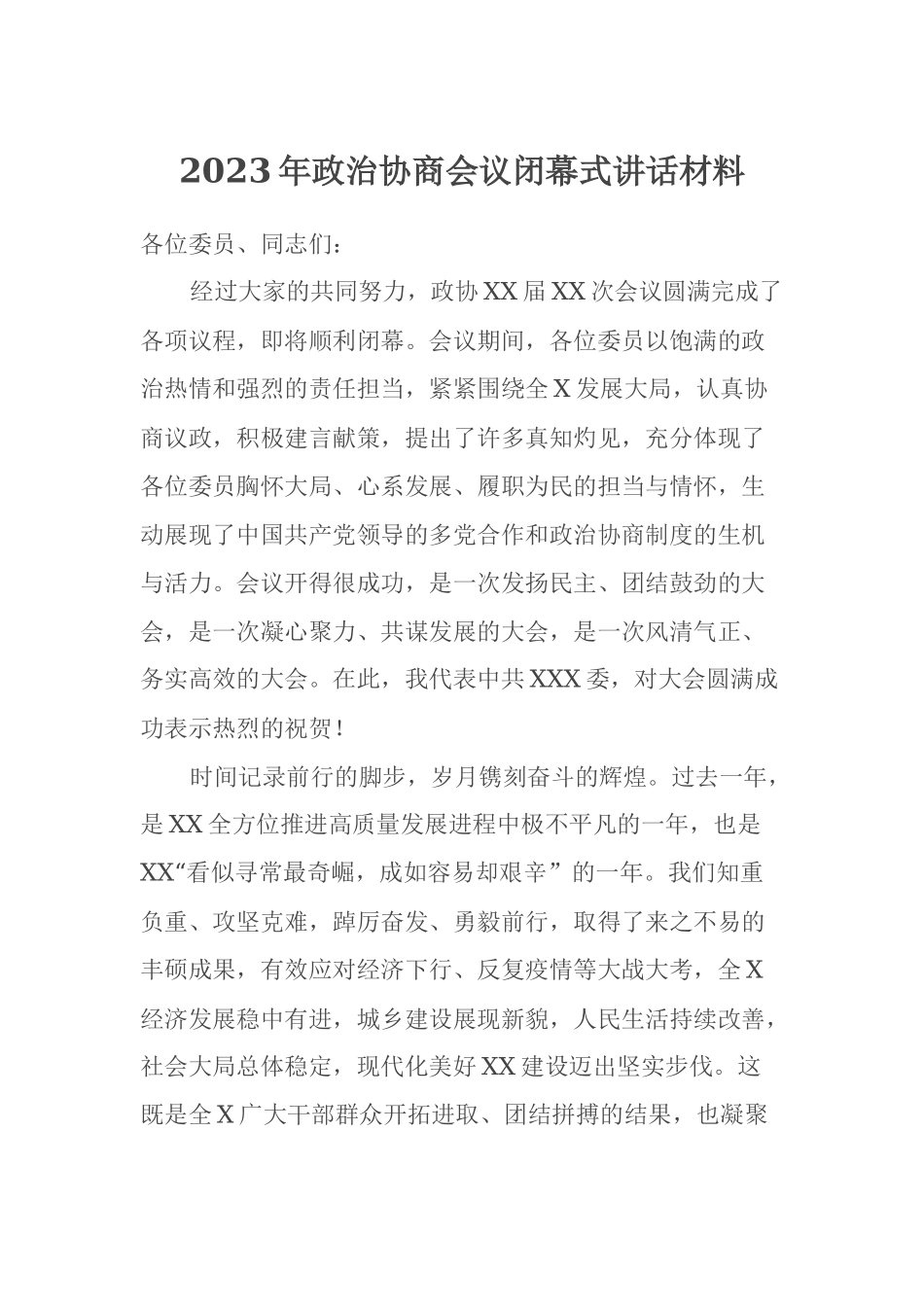 2023年政治协商会议闭幕式讲话材料_第1页