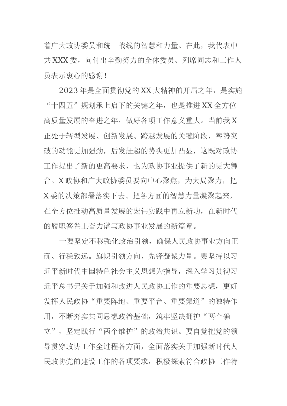 2023年政治协商会议闭幕式讲话材料_第2页