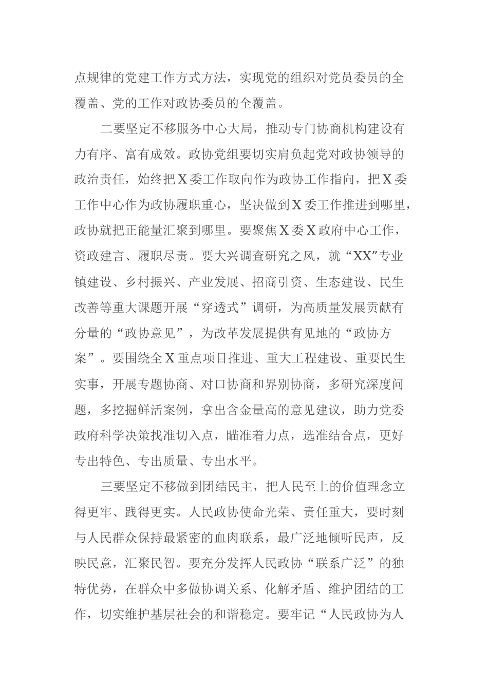 2023年政治协商会议闭幕式讲话材料_第3页