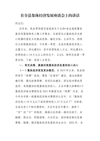 在全县集体经济发展座谈会上的讲话