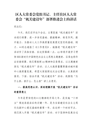 区人大常委会党组书记、主任在区人大常委会“机关建设年”部署推进会上的讲话