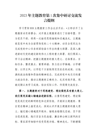 2023年主题教育第1次集中研讨交流发言提纲