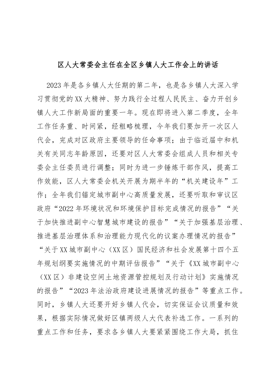 区人大常委会主任在全区乡镇人大工作会上的讲话_第1页