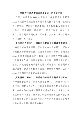 2023年主题教育动员部署会议上的讲话发言