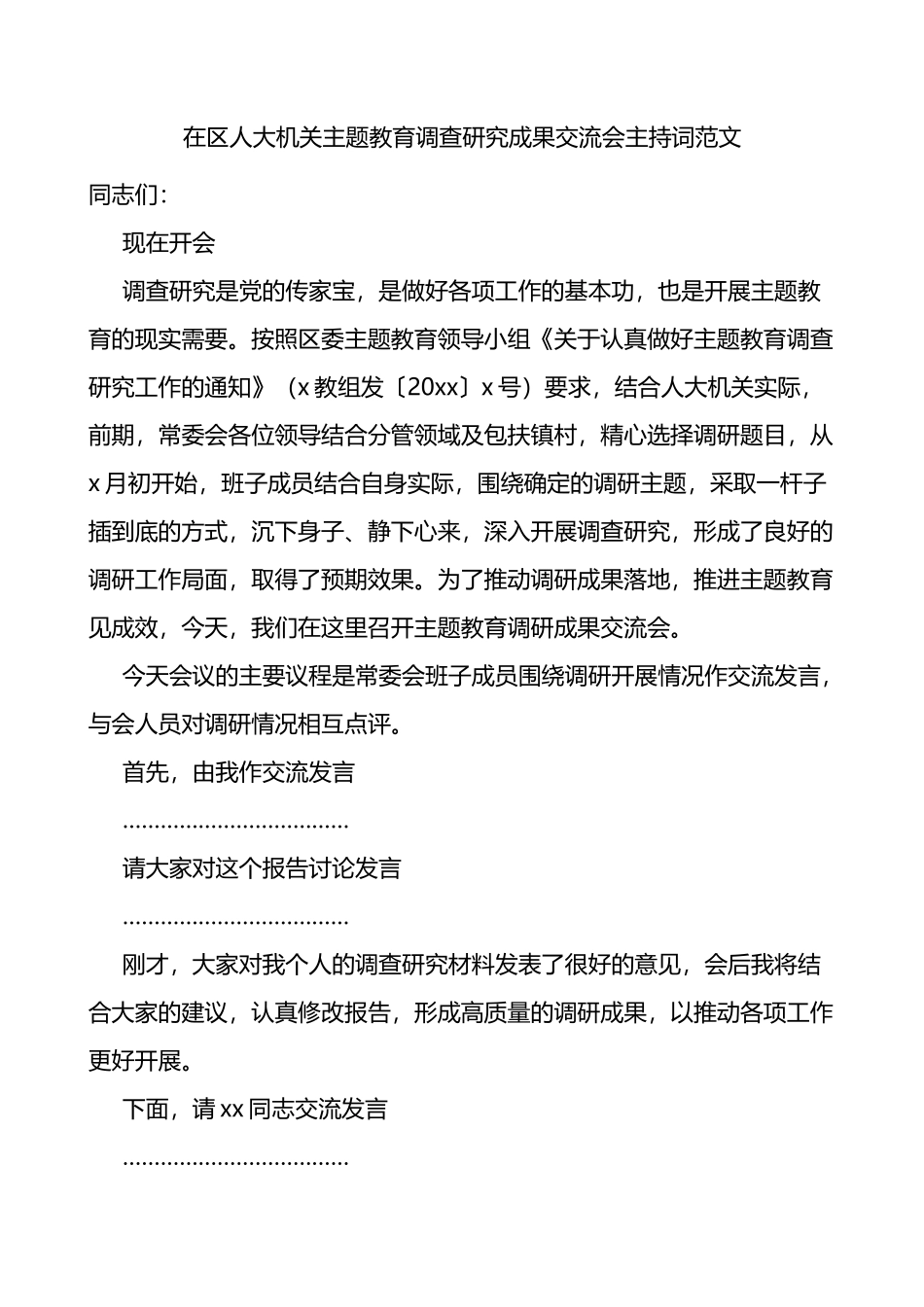 区人大机关主题教育调查研究成果交流会主持词和讲话_第1页