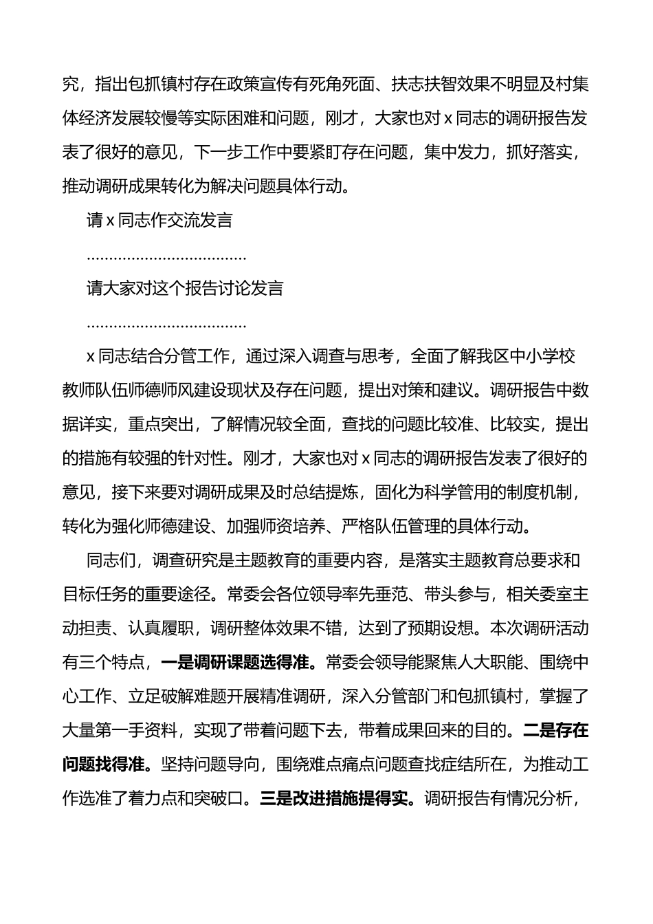 区人大机关主题教育调查研究成果交流会主持词和讲话_第3页