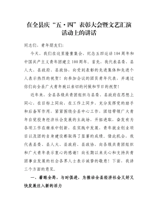 在全县庆“五·四”表彰大会暨文艺汇演活动上的讲话