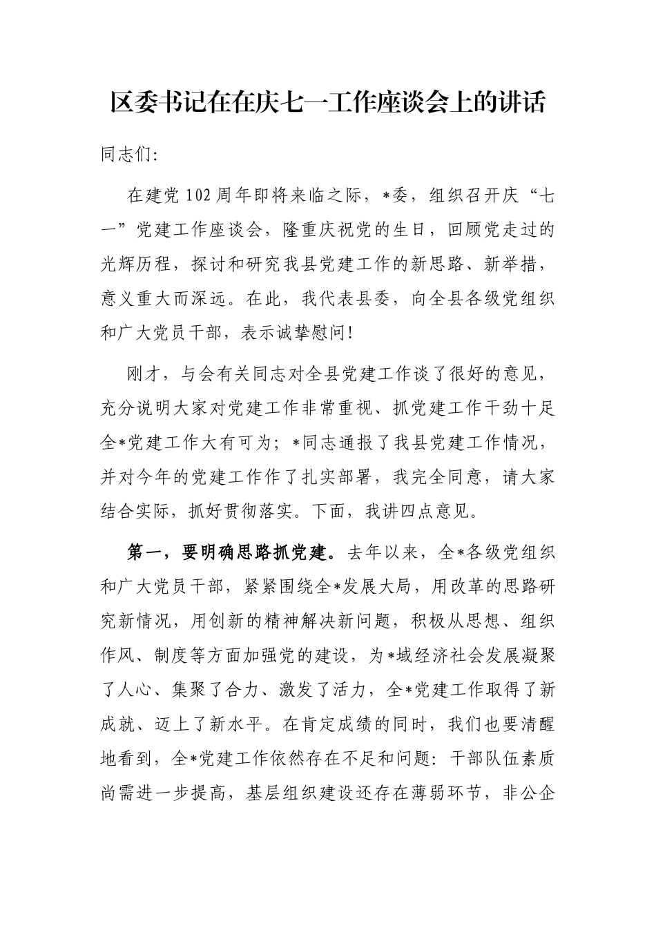 区委书记在在庆七一工作座谈会上的讲话_第1页