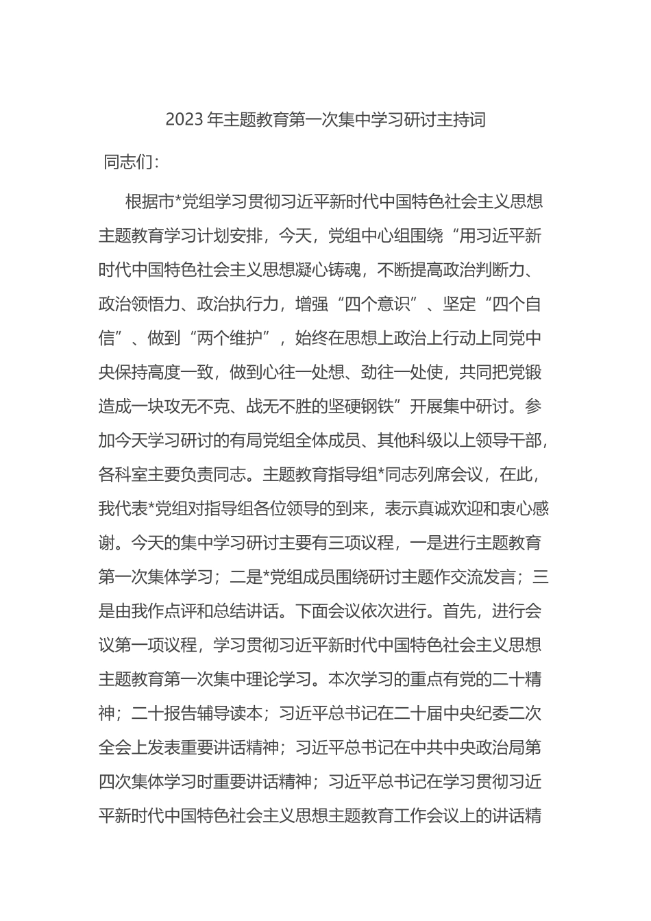 2023年主题教育集中学习研讨主持词_第1页