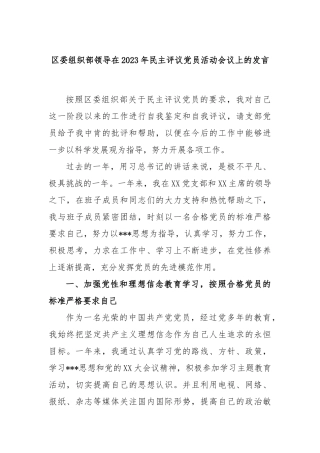 区委组织部领导在2023年民主评议党员活动会议上的发言
