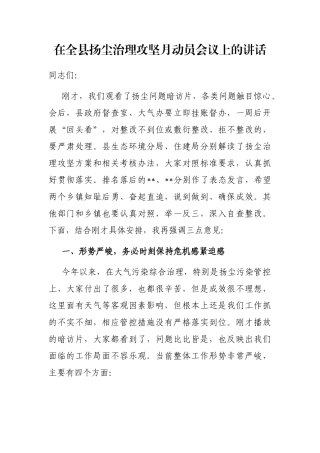 在全县扬尘治理攻坚月动员会议上的讲话