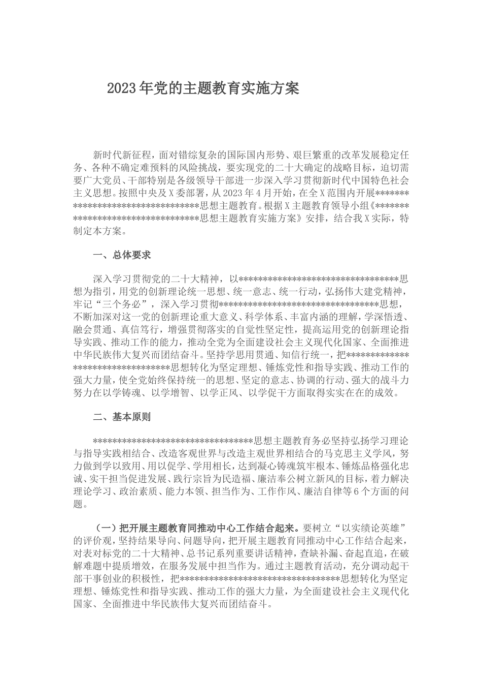 2023年主题教育实施方案_第1页