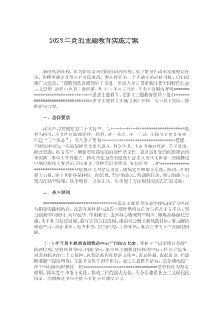 2023年主题教育实施方案