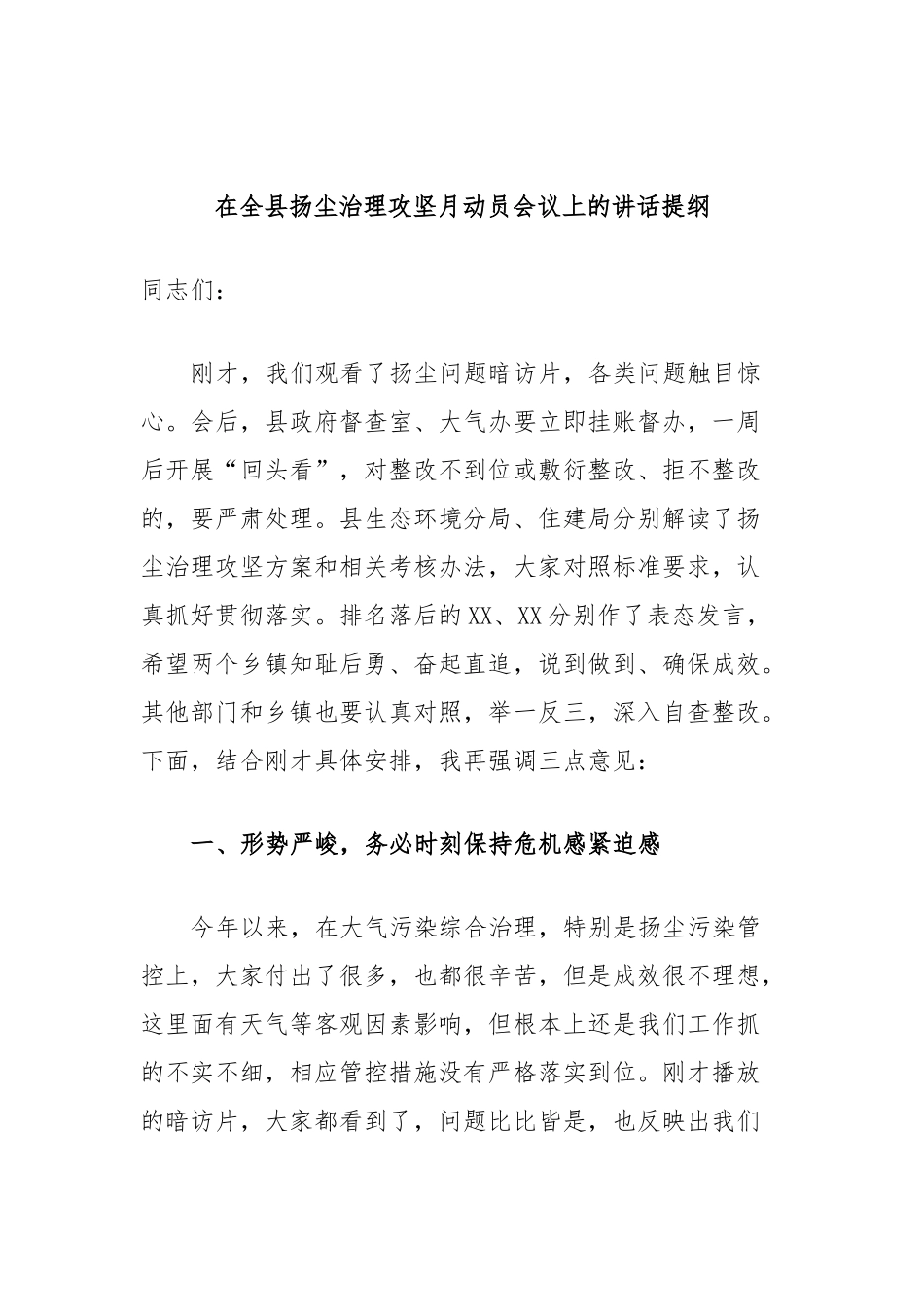 在全县扬尘治理攻坚月动员会议上的讲话提纲_第1页