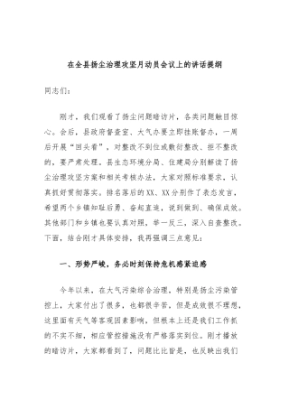 在全县扬尘治理攻坚月动员会议上的讲话提纲